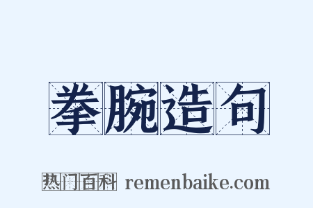 拳腕造句是什么意思的图片